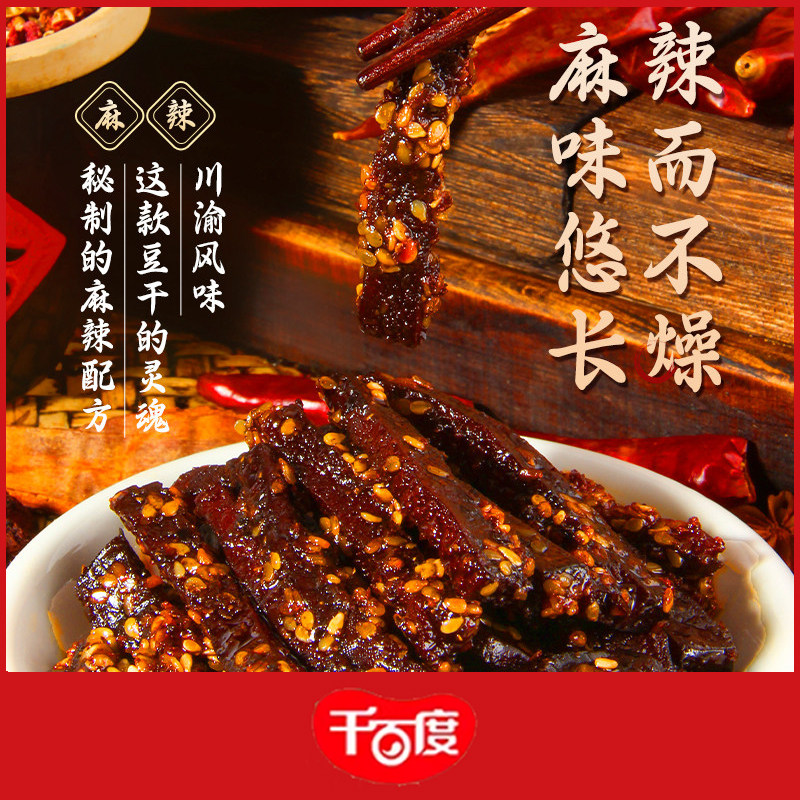 重庆老字号非遗传承重庆麻辣豆腐干特产千百度散装麻辣老豆干500g