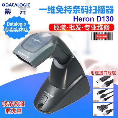 Datalogic Heron D130线性成像一维条形码阅读识别扫描器