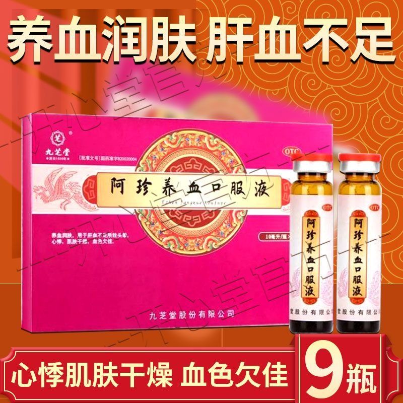 [九芝堂]阿珍养血口服液10ml*9瓶/盒