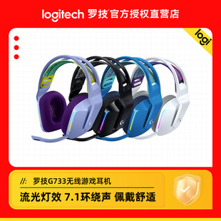 罗技G733无线游戏耳机电竞头戴式 吃鸡带麦克风7.1声道听声辨位
