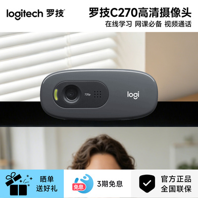 罗技C270高清摄像头麦克风家用考研面复试直播笔记本电脑USB外置