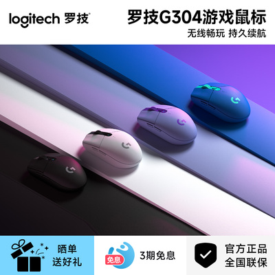 罗技g304无线鼠标轻量化通用电脑办公cf机械电竞鼠标游戏专用