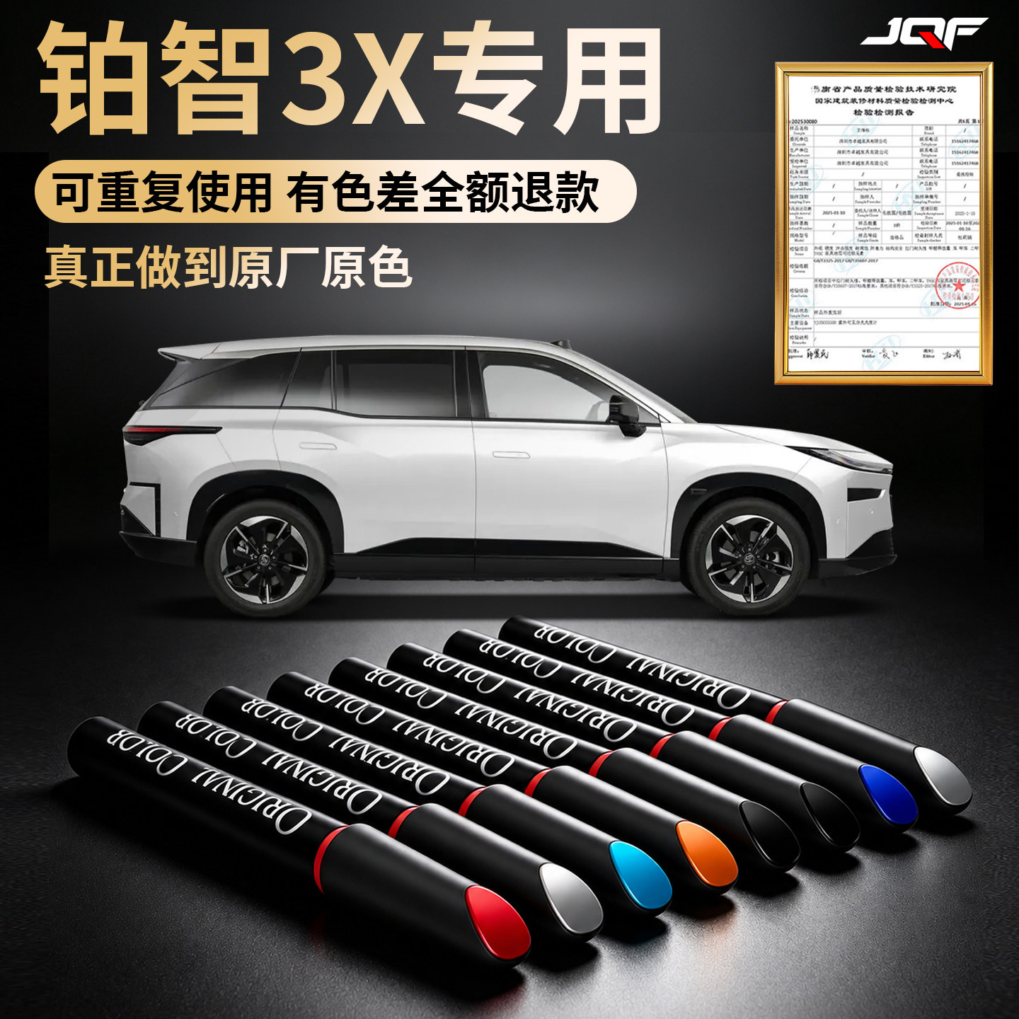 【铂智3X】专用汽车补漆笔