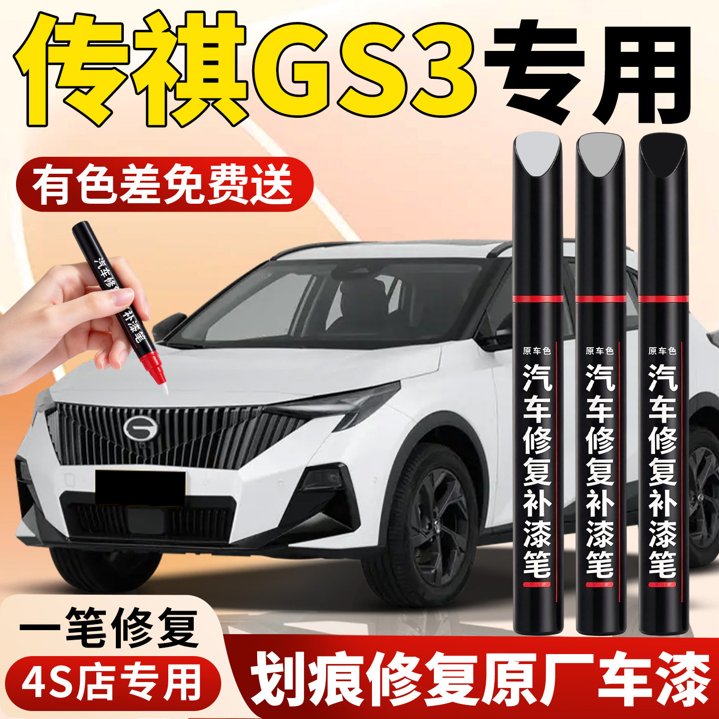 【传祺GS3】专用汽车补漆笔