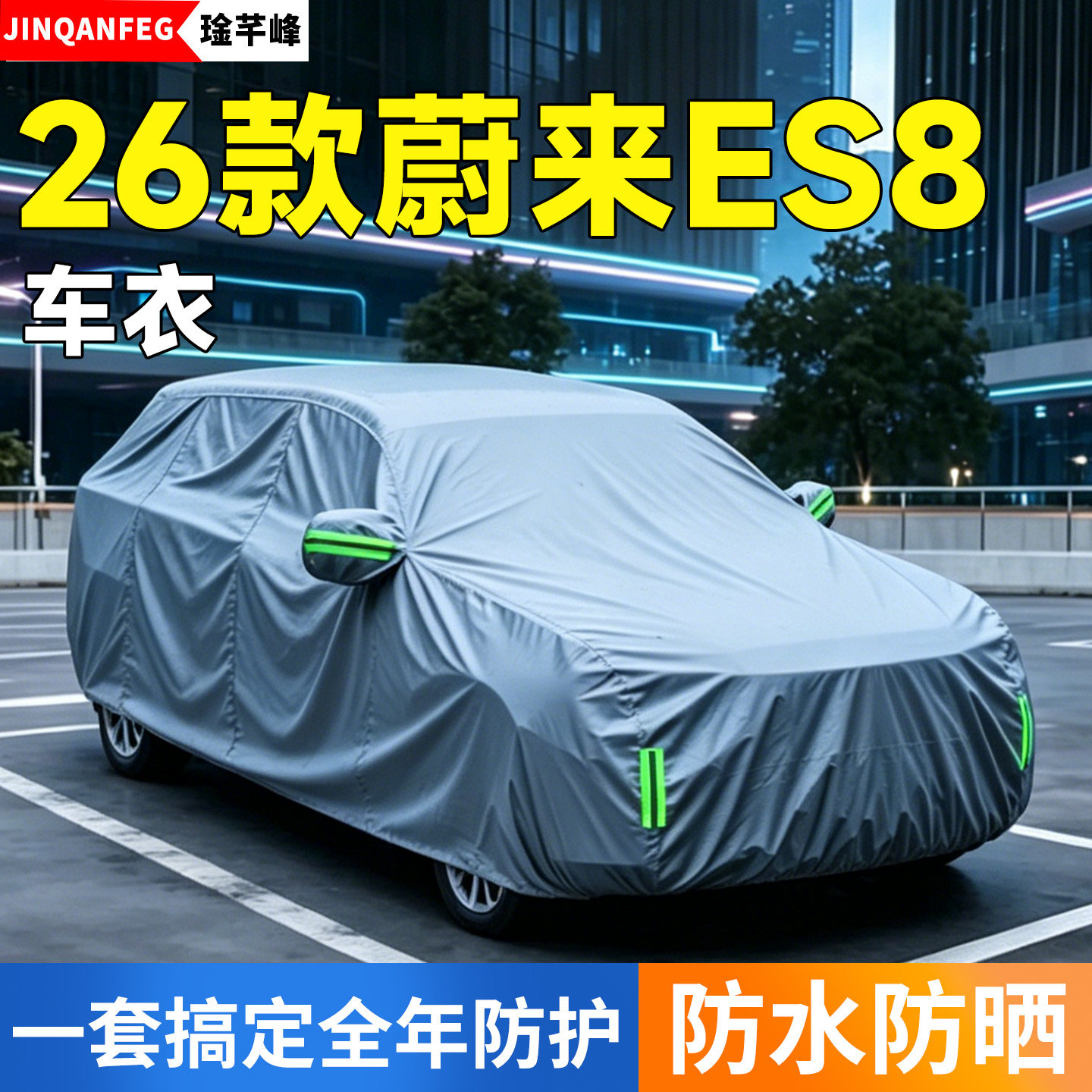 适用26款蔚来ES8车罩专用保护车罩防晒防雨隔热防尘全罩四季通用