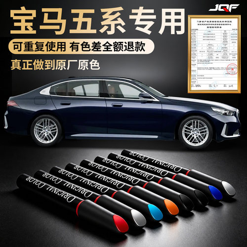 【宝马五系】专用汽车补漆笔