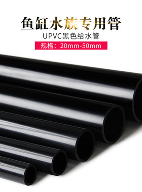纯黑色PVC管U-PVC给水黑色水族鱼缸专用上下过水管20 25 32 40 50