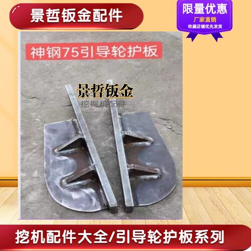 神钢75/130/140/200/210/250/260挖掘机引导轮下链板链条护板挡板