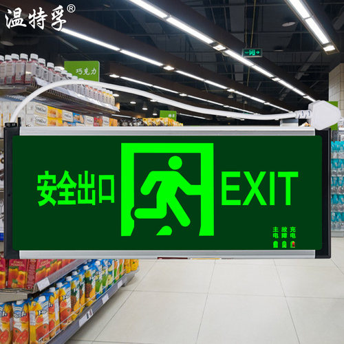 温特孚led消防应急指示灯180分钟3小时疏散标志牌安全出口带插头
