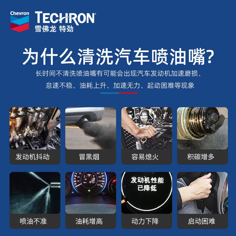 雪佛龙特劲喷油嘴清洗剂汽车发动机除积碳清洁燃油系统免拆添加剂