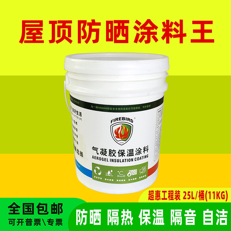 屋顶楼面防晒超薄防烫纳米隔热涂料二氧化硅气凝胶防水隔音绝热漆