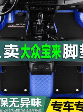 老款福斯新Bora朗逸Polo全包围汽车脚垫09/2010/2011/2012/2013年