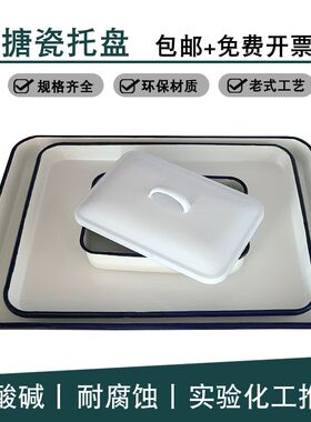 搪瓷方盘带盖托盘白色瓷铁盆实验室用金属消毒托盘化工瓷盘塘瓷盘