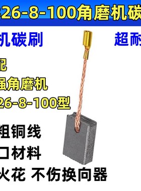角磨机碳刷适配小强2826-8-100/2881/2880-7-100/B磨光机电刷耐磨