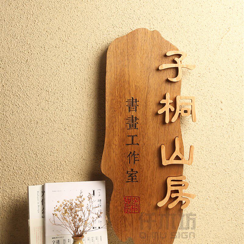 创意工作室木质门牌实木logo招牌中式餐厅客栈装饰挂牌提示牌定制