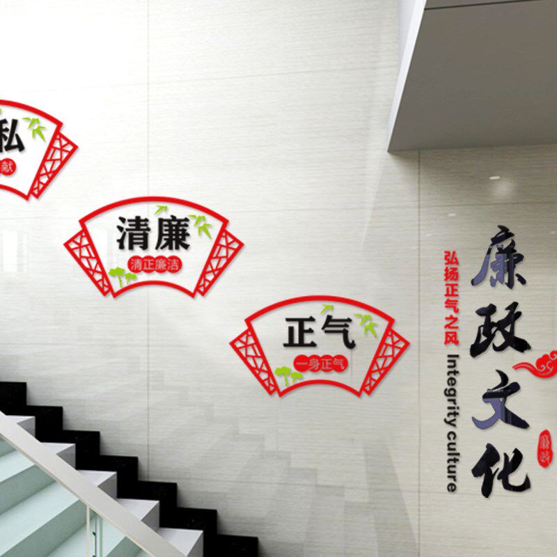 廉政文化建设反腐倡廉事业单位公司企业办公室亚克力立体廉洁墙贴
