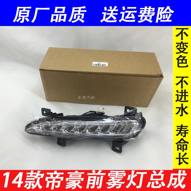 适配吉利14 15 16款新帝豪前雾灯日行灯EC7前保险杠灯前照灯总成