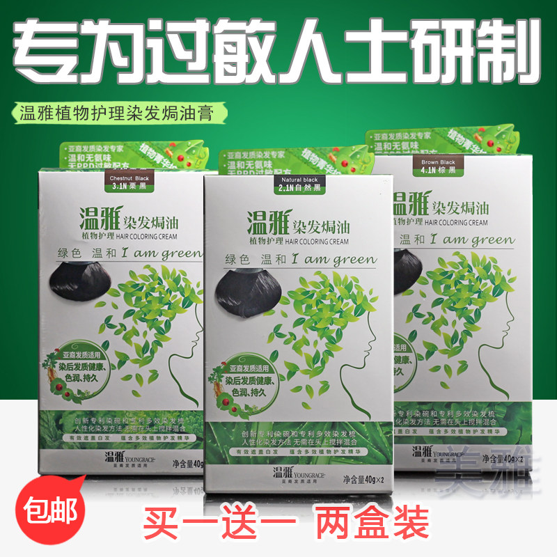 温雅 染发焗油植物护理系列 40g*2 防过敏