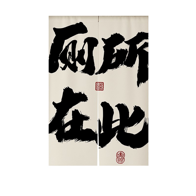 定制文字卫生间门帘遮挡帘厕所门口专用隔断帘公共洗手间半截帘子