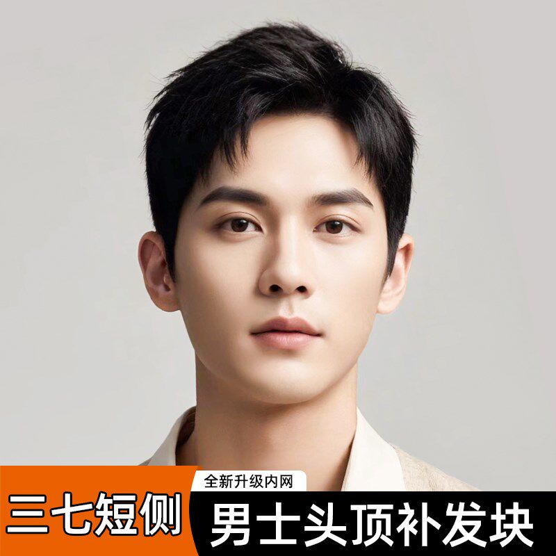 男士假发短发全递针真发三七短侧头顶补发片隐形无痕自然清爽发块