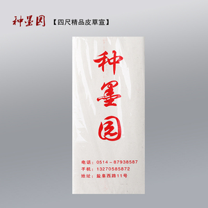 种墨园新款精品皮草加厚檀皮宣  红品质 手工宣纸100张