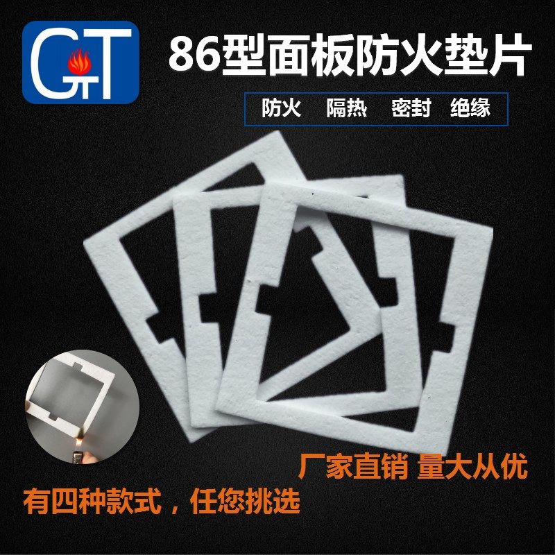 86型开关面板防火隔热密封垫片 插座用蓬胀阻燃材料 挡电火花棉垫