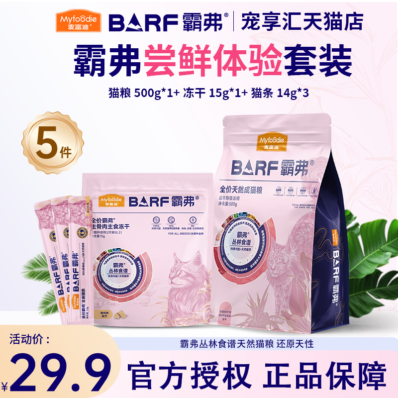 麦富迪barf霸弗猫粮幼猫试吃装冻干零猫条成猫罐头主食罐猫咪试吃