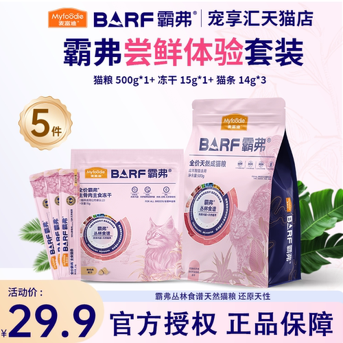 麦富迪barf霸弗猫粮幼猫试吃装冻干零猫条成猫罐头主食罐猫咪试吃