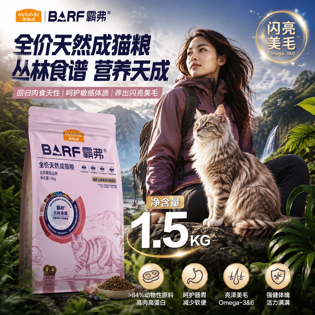 麦富迪barf霸弗成猫粮1.5kg 赠试吃100g 63元 - 86线报
