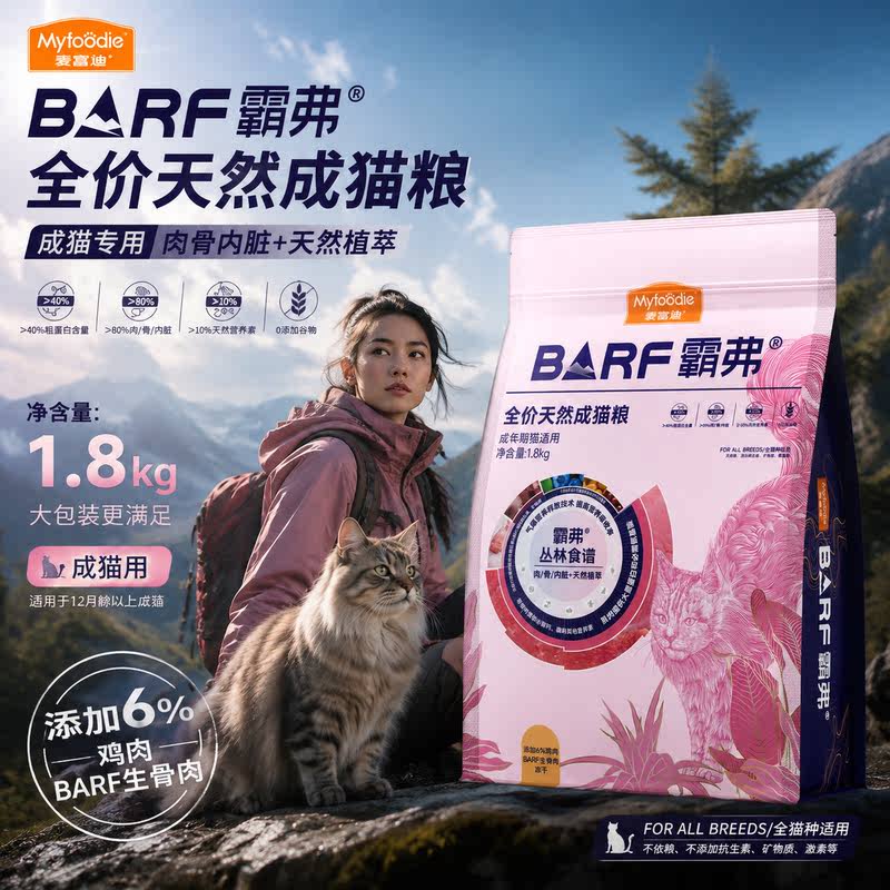 麦富迪barf霸弗猫粮幼猫成猫美毛护肤营养不掉毛丛林宠物粮1.8kg