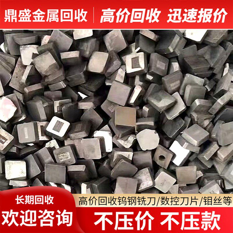 回收废钨钢铣刀回收数控刀片合金刀片钻头合金铣刀棒高速钢废料