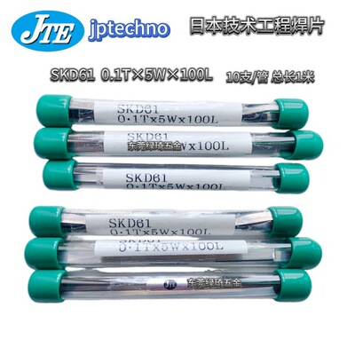 日本技术工程JTE焊片JAPAN TECHNO ENGINEERING SKD61 0.1T