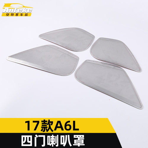 适用于17款A6L四门喇叭罩装饰面板A6L车门不锈钢音响箱亮片贴配件