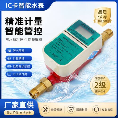 射频卡智能水表IC水表预付费小区民用冷射频感应批发数显水控