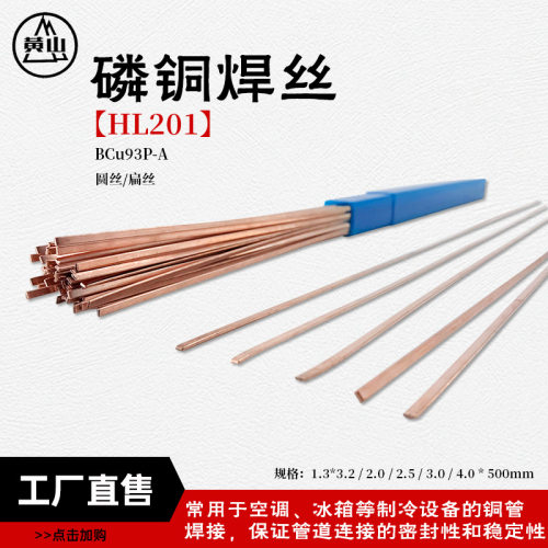 襄安 201磷铜焊丝扁丝圆丝现货 BCuP-2制冷铜管焊接HL201磷铜焊条