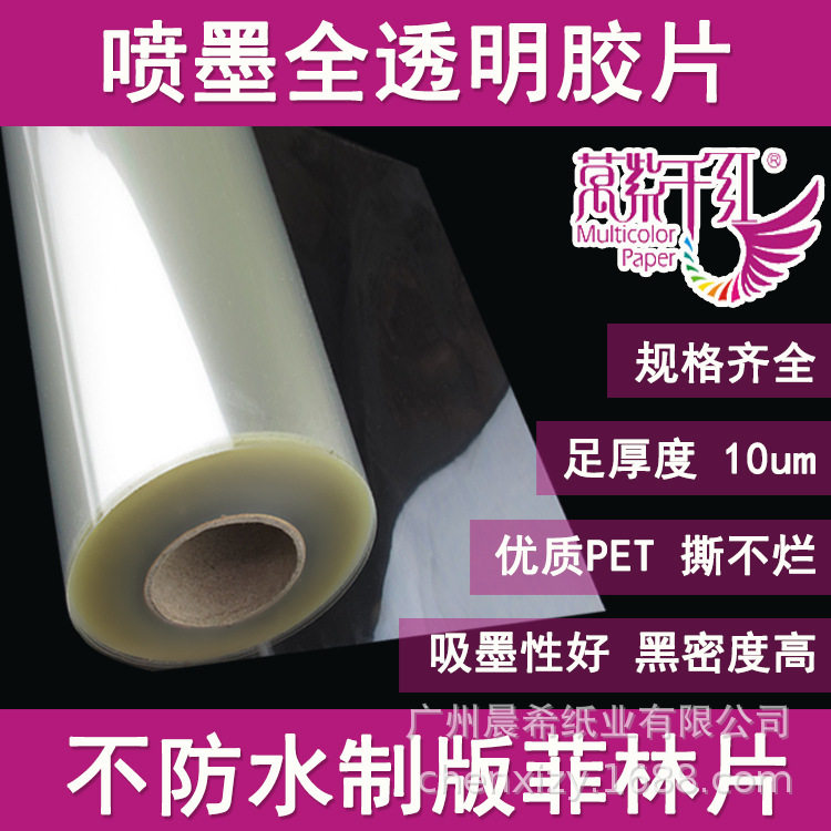 菲林片胶片0.31x30m超透明不防水彩色喷墨打印制版丝印投影
