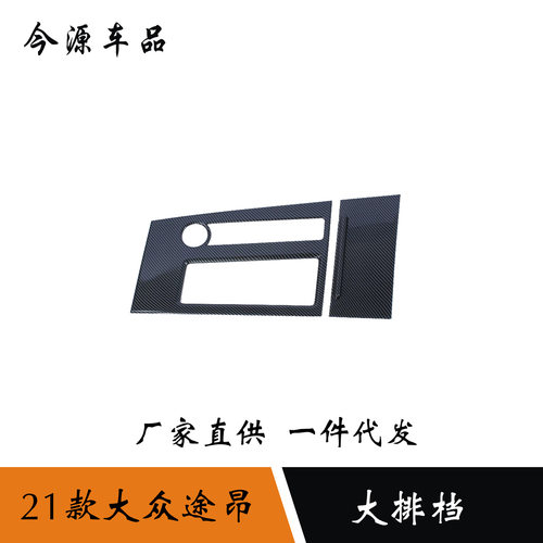 适用于21款大众途昂中控排档面板中控台水杯框防刮贴片内饰改装件