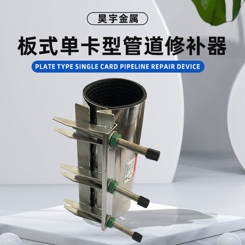 行家选 不锈钢板式单卡管道修补器 多功能 补漏器 哈夫节堵漏器