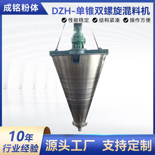 DZH单锥双螺旋粉体混合机