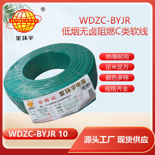 金环宇电线 阻燃多股软电线WDZC-BYJR 10低烟无卤环保线 足米
