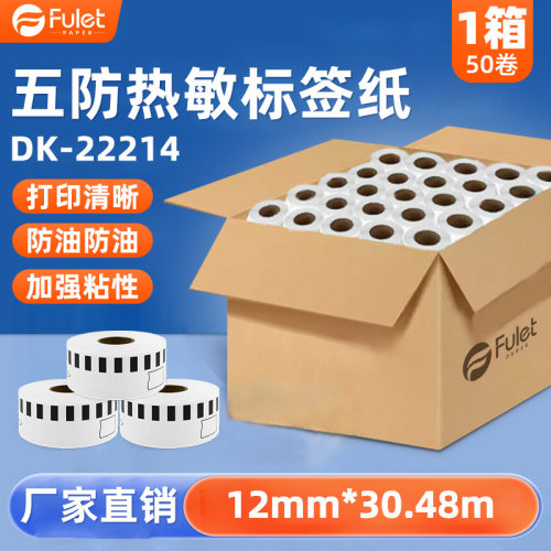 适用兄弟DK-22214五防热敏标签纸白底黑字热敏标签纸-50卷