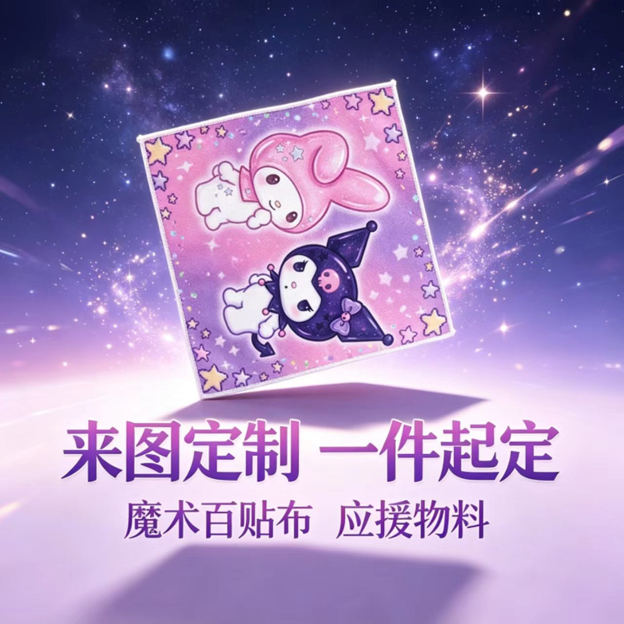 来图定制明星周边魔术百贴布图片