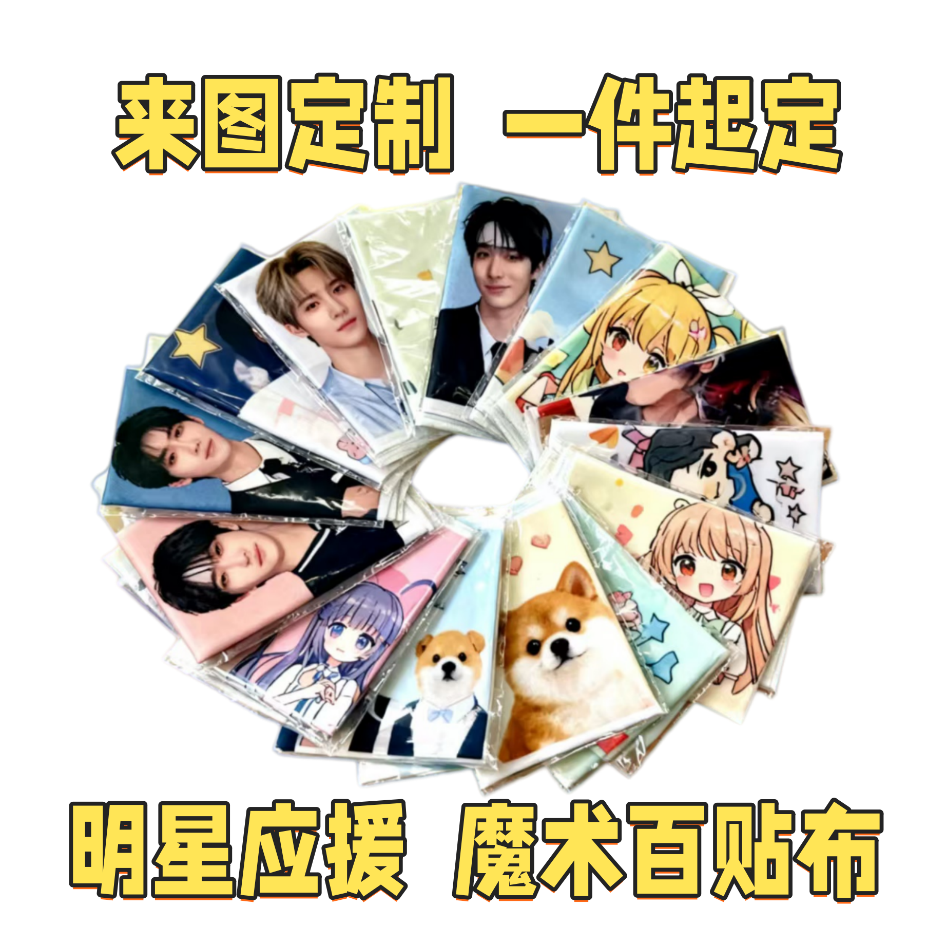 来图定制百贴布应援物料魔术自粘布明星周边百粘布多收纳袋云熠图片