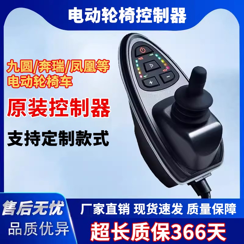 奔瑞凤凰电动轮椅控制器专用遥摇杆帽子配件大全按键开关互邦