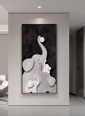 一家四口大象入户玄关装饰画竖版壁画黑白抽象高级感走廊过道挂画