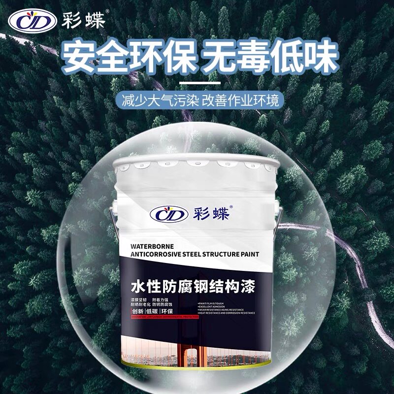 彩蝶水性钢结构防腐漆环保无味金属漆栏杆家用水性漆防锈漆