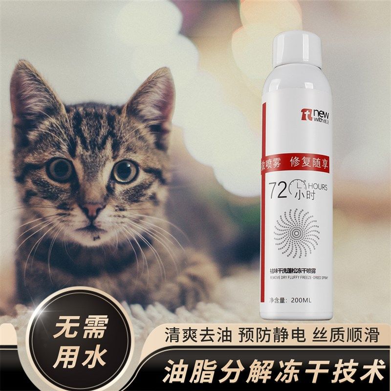 纽卫宠物猫狗通用干洗冻干喷雾祛味除臭蓬松美毛去油免洗持久留香