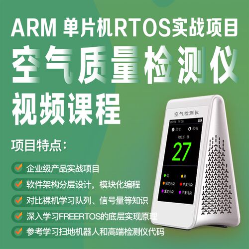 ARM单片机裸机+rtos实战-空气质量检测仪