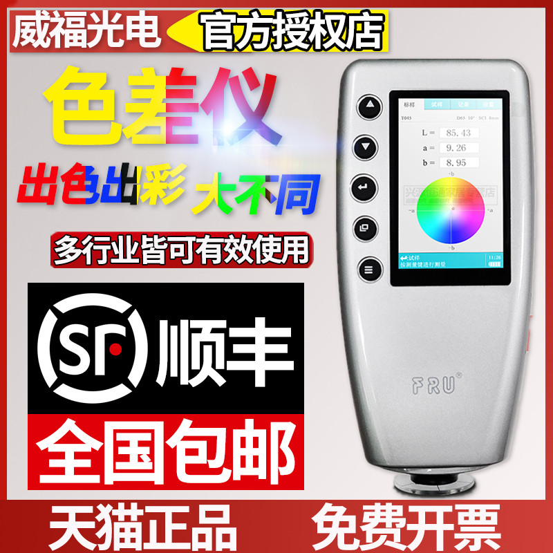威福WR18精密色差仪WR10塑胶油漆色差计色彩猫颜色测色仪WR10QC