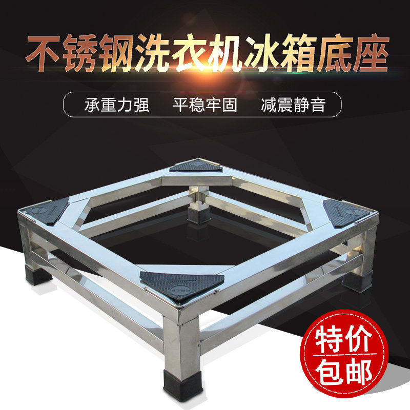 冰箱洗衣机底座托架支架子不锈钢滚筒空调消毒柜洗碗机架加高定制
